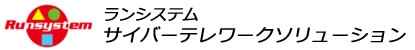 ランシステム サイバーテレワークソリューション