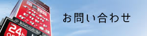 お問合せ