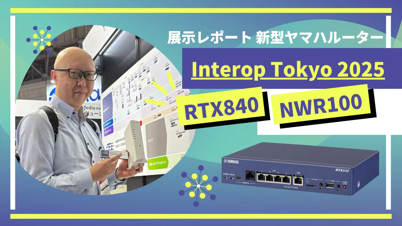 Interop Tokyo 2025 新型ヤマハルーター「RTX840」「NWR100」展示