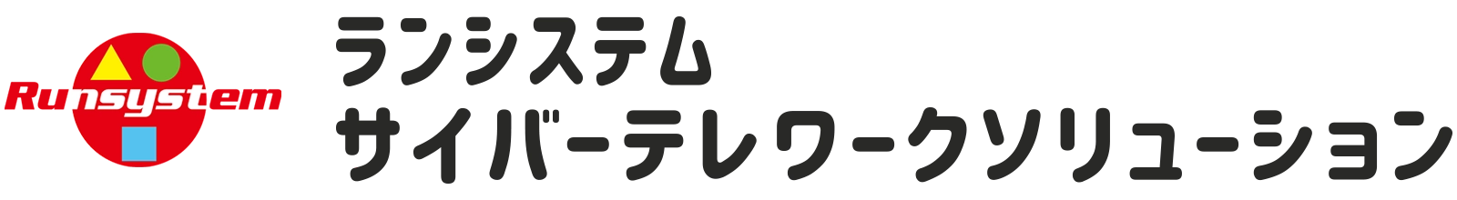 ランシステム サイバーテレワークソリューション | 店舗DX・無人化・セキュリティ対策