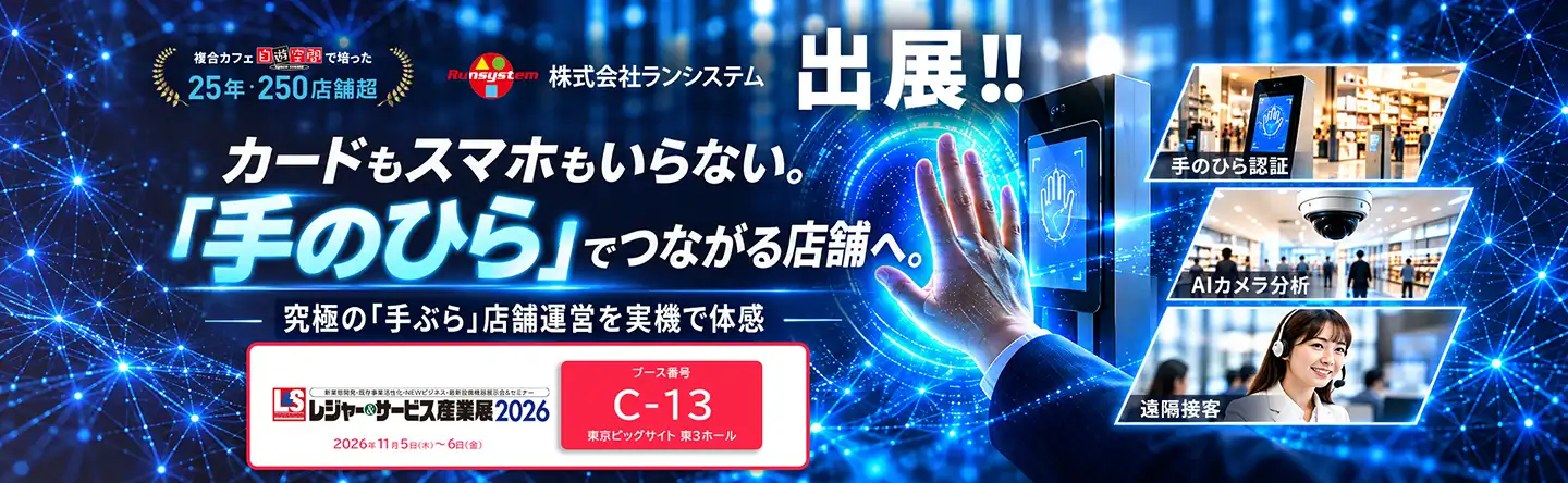 レジャー＆サービス産業展2026 にランシステムが出展