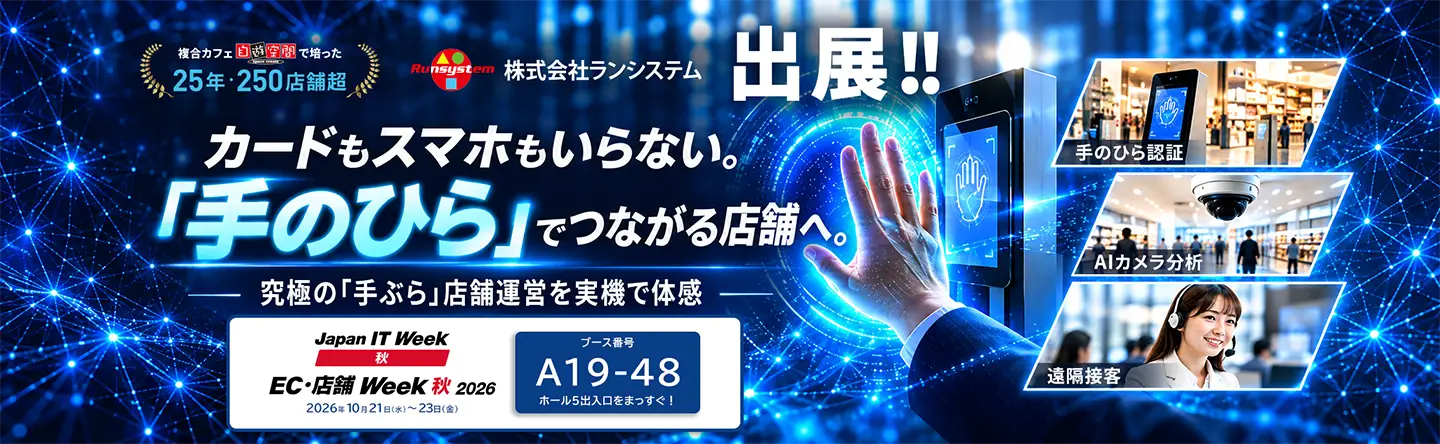 Japan IT Week / EC・店舗 Week 2026 秋にランシステムが出展