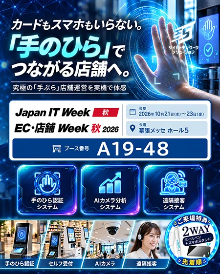 Japan IT Week / EC・店舗 Week 2026 秋にランシステムが出展